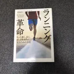 ランニング革命 もっと速く、長く、ずっと怪段なく