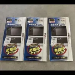 【公式商品】ニンテンドー3DS 専用 液晶保護フィルム 3セット