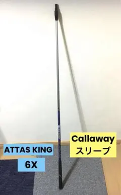 【希少】6X アッタスキング(ATTAS KING)キャロウェイスリーブ スリーブ付】ATTAS KING (Callaway用） | bend FUKUOKA