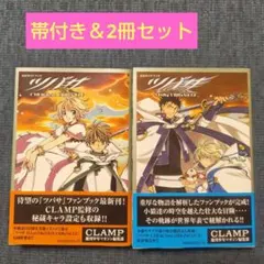 ツバサ　公式ガイドブック　２冊セット　CLAMP