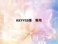 KKYYSS様　専用