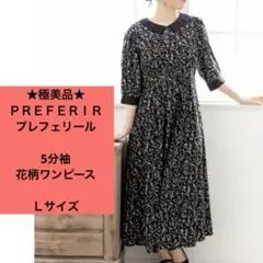 ★極美品★ プレフェリール　5分袖　花柄　ロングワンピース　ブラック　Ｌ