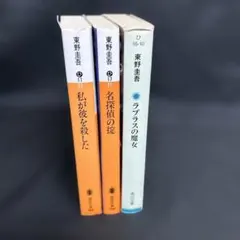 東野圭吾 小説 3冊セット