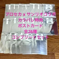 プロセカ カラパレ購入特典　サンリオ ポストカード 全26種　フルコンプセット