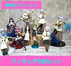 葬送のフリーレン フィギュア9点セット まとめ売り アウラ フェルン ユーベル