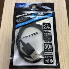 iPhone用 USB充電ケーブル 50cm 光るコネクタ