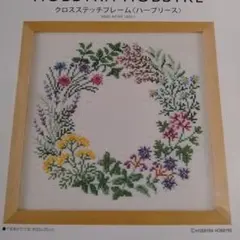 ホビーラホビーレ クロスステッチ