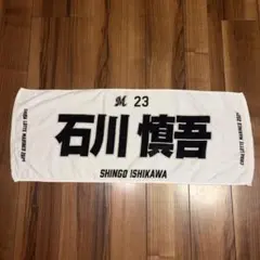 千葉ロッテマリーンズ 石川慎吾 プレーヤータオル 2024