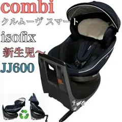 【美品】コンビ クルムーヴスマートISOFIX エッグショック バースデイコラボ クルムーヴ スマート ISOFIX エッグショック tete a tete