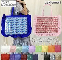 ザッカマートA3痛バッグ