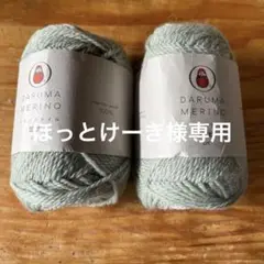DARUMAメリノスタイル並太