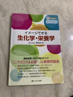 イメージできる生化学・栄養学