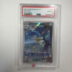 メタング AR 092/083 PSA10