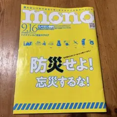 モノマガジン 最新号 2025年9/16号 防災せよ！ トイズマッコイ完全