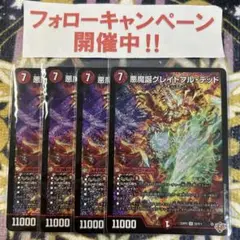 悪魔誕グレイトフルデッド 4枚