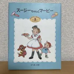 スージーちゃんとマービー 1