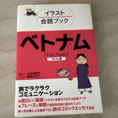 イラスト会話ブック ベトナム 大田垣晴子