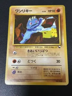きれいめ　ワンリキー クイックスターターギフト　旧裏　隠れピカチュウ こみや