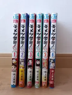 キメツ学園！ 1〜6巻セット 全巻初版 帯付き（6巻以外） - メルカリ