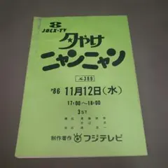夕やけニャンニャン DVD No.102〜157 - メルカリ
