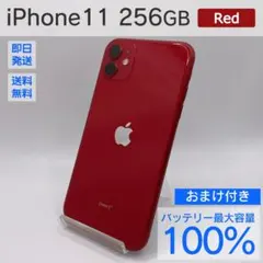Apple iPhone 11 256GB バッテリー100% おまけ付き