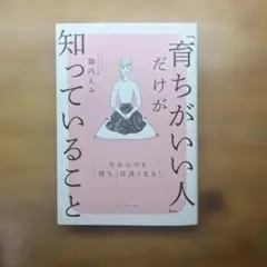 「育ちがいい人」だけが知っていること