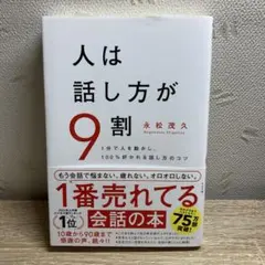 人は話し方が9割