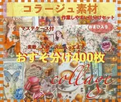 コラージュ素材400枚 おすそ分けまとめ売り紙ものシール手作りマステケース付き