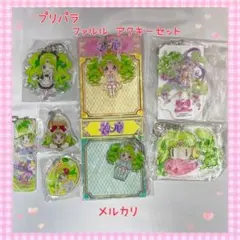 プリパラ ファルル アクキーセット まとめ売り 美品【890】 プリパラ ファルル アクキーセット まとめ売り 美品【890】 - メルカリ