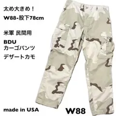 W88-股下78cm 米軍 民間用 BDU カーゴパンツ 3カラーデザートカモのサムネイル
