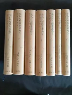 2025年最新】新潮社 失われた時を求めての人気アイテム - メルカリ