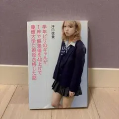 ビリギャル 本