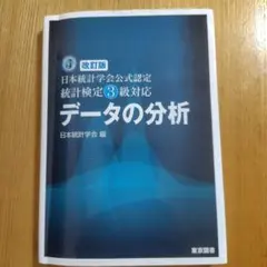 改訂版 日本統計学会公式認定 統計検定3級対応 データの分析