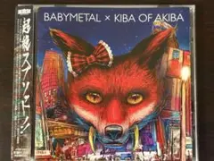 2026年最新】babymetal×キバオブアキバの人気アイテム - メルカリ