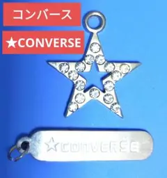 コンバース バッグチャーム 付属品 星型チャーム ロゴ刻印入りメタルプレート