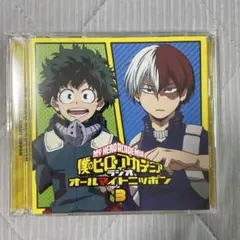 ラジオCD「僕のヒーローアカデミア ラジオ オールマイトニッポン」Vol.3