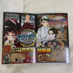 鬼滅の刃 特装版 20巻 21巻 セット