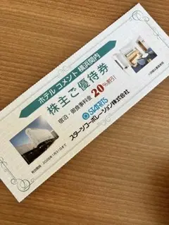 【株主優待】スターツ株式会社 ホテルコメント横浜関内 宿泊・お食事料金割引券