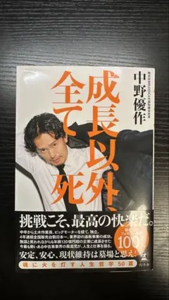 成長以外全て死 中野優作