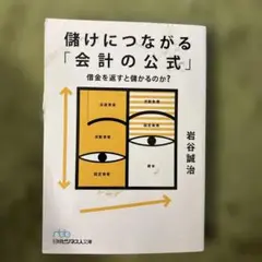 儲けにつながる「会計の公式」 : 借金を返すと儲かるのか?