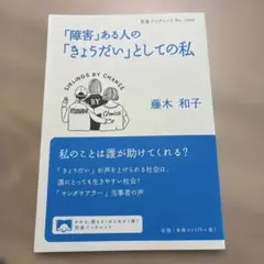 「障害」ある人の「きょうだい」としての私
