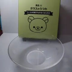 リラックマ ガラスボウル 直径１９cm　LAWSONコラボ商品　非売品