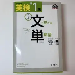 英検準1級 文で覚える単熟語 旺文社