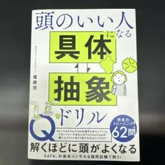 頭のいい人になる具体抽象ドリル