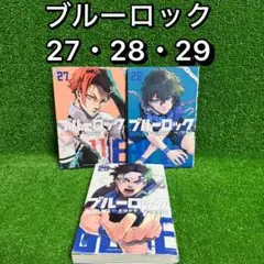 【中古コミック】ブルーロック・全3巻セット(27巻・28巻・29巻)金城宗幸・①