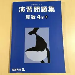 2026年最新】予習シリーズ 4年の人気アイテム - メルカリ