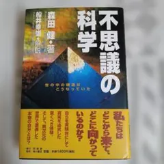 不思議の科学 : 世の中の構造はこうなっていた