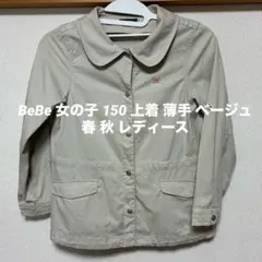 BeBe 女の子 150 コート 上着 薄手 ベージュ 春 秋 レディース