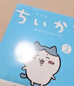 ちいかわ　なんか楽しくて開ける絵本付き特装版２冊セット