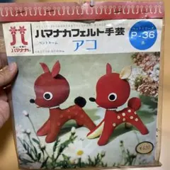 昭和レトロ ぬいぐるみキット 未開封 アコ 赤